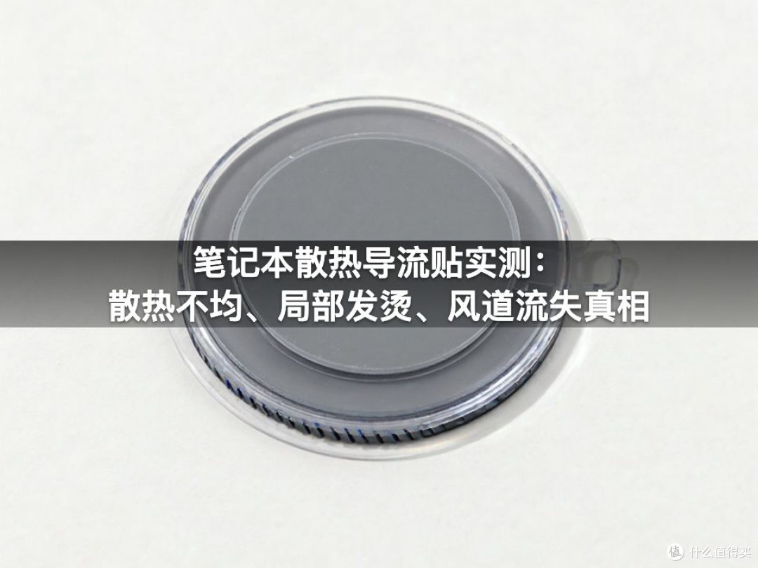 笔记本散热导流贴实测：散热不均、局部发烫、风道流失真相