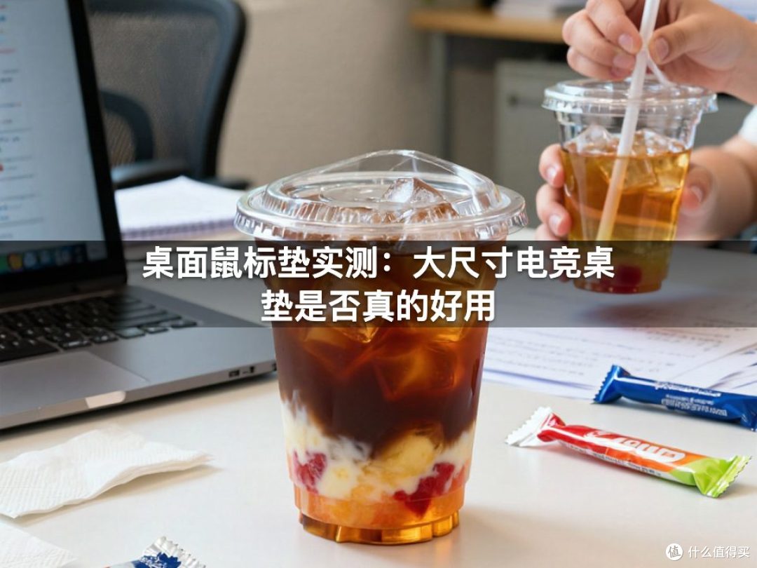 桌面鼠标垫实测：大尺寸电竞桌垫是否真的好用