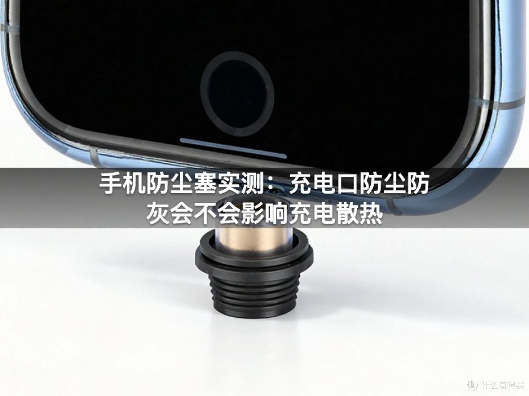 手机防尘塞实测:充电口防尘防灰会不会影响充电散热