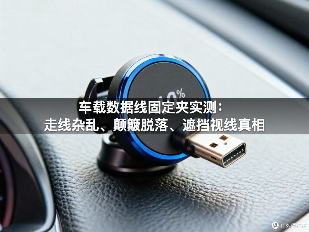车载数据线固定夹实测:走线杂乱、颠簸脱落、遮挡视线真相