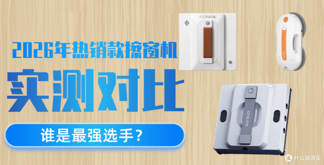 希亦、洒拖派、康佳三大擦窗机器人实测：清洁、安全水箱续航体验