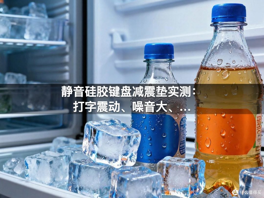 静音硅胶键盘减震垫实测:打字震动、噪音大、桌面共振解决方案