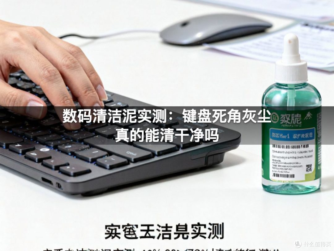 数码清洁泥实测：键盘死角灰尘真的能清干净吗