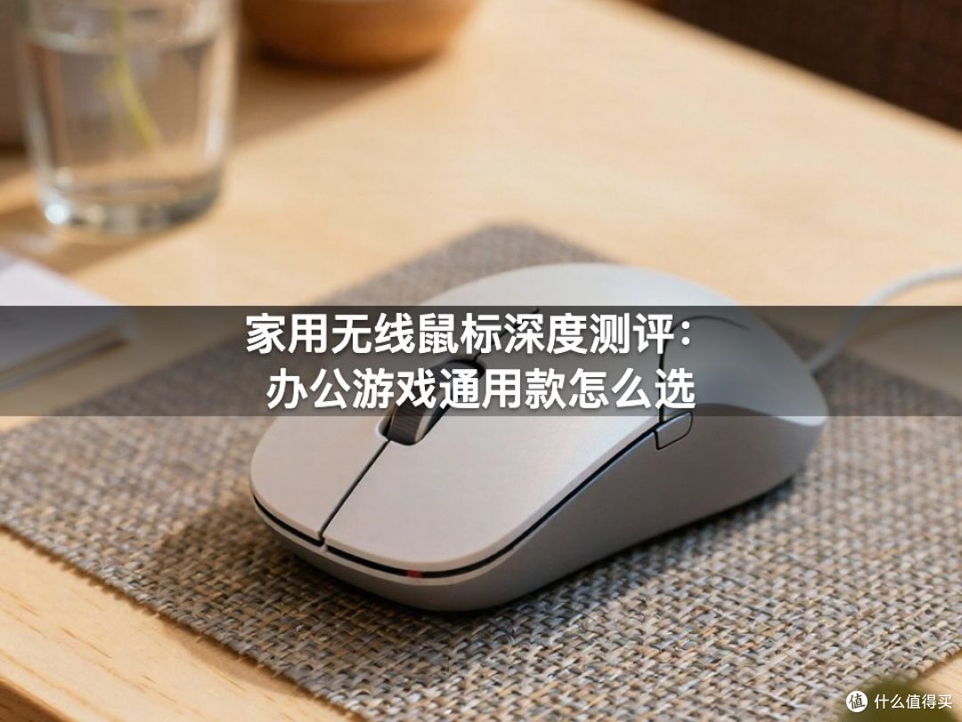 家用无线鼠标深度测评:办公游戏通用款怎么选
