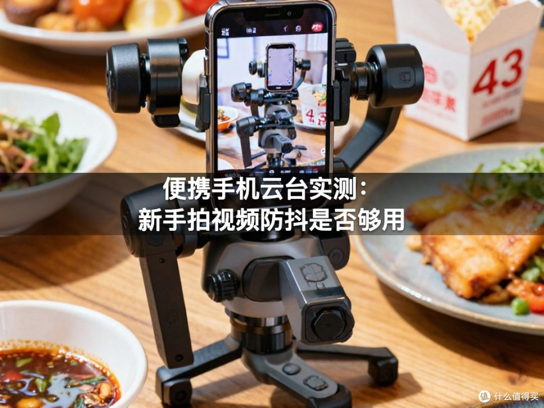 便携手机云台实测:新手拍视频防抖是否够用