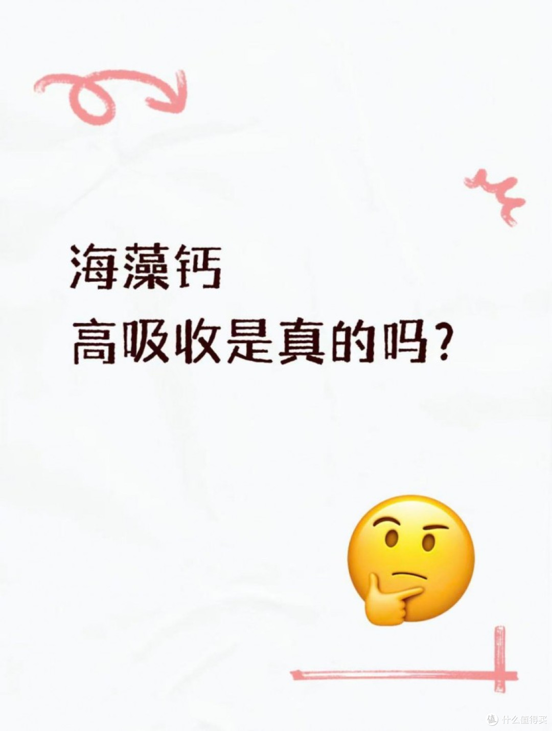 花几倍价钱入手主打高吸收的海藻钙,真的值吗