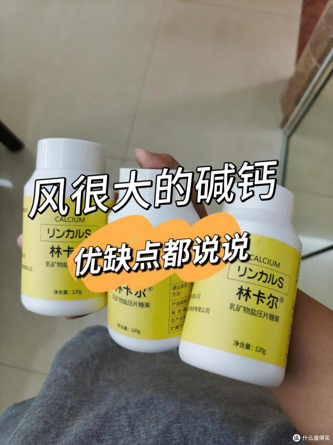 (已中小夹克)林卡尔碱钙锐评一下!