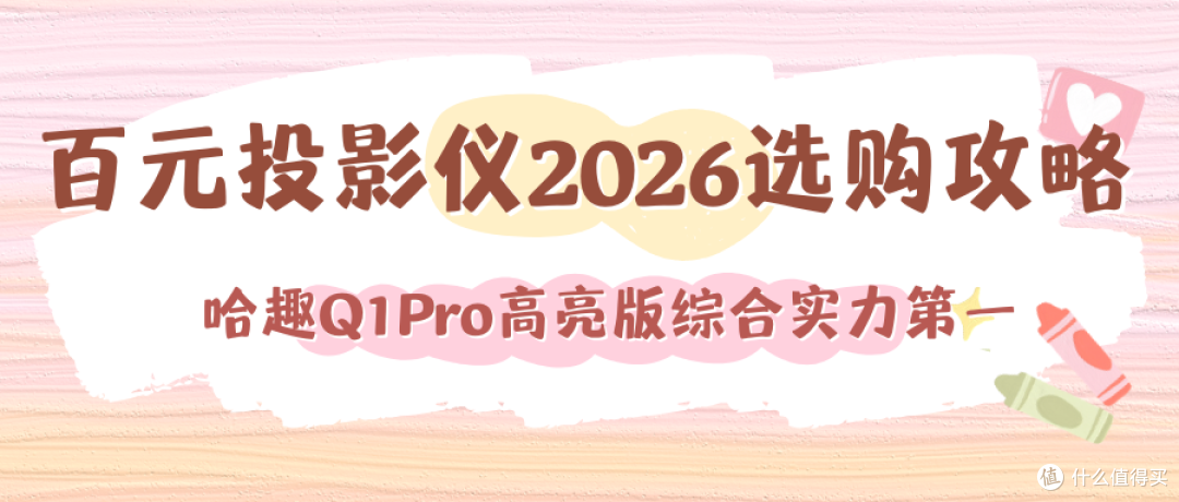 百元投影仪性价比之王，哈趣Q1Pro高亮版参数全面碾压同价位