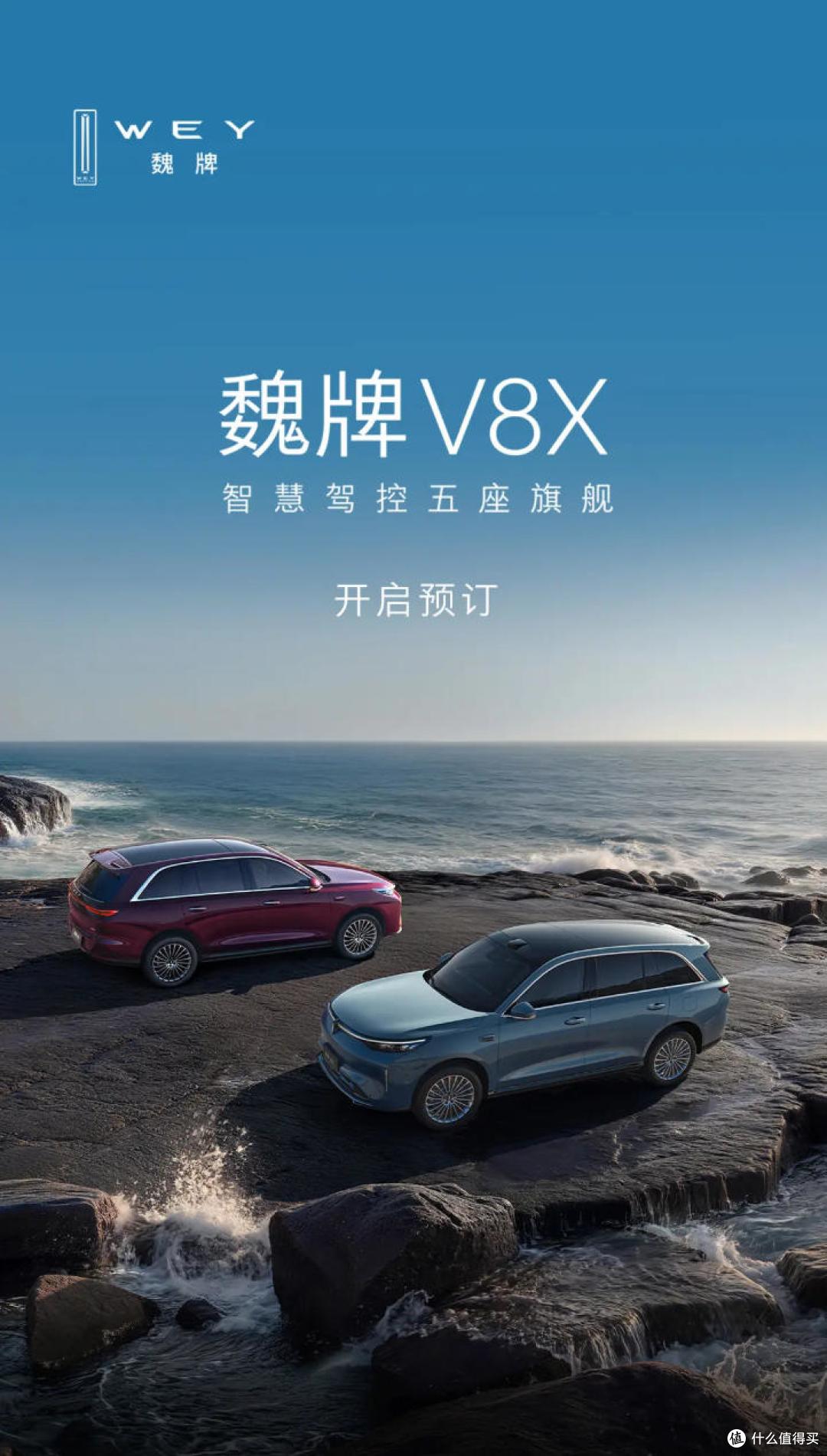 魏牌V8X开启预定 五座旗舰+超级Hi4混动