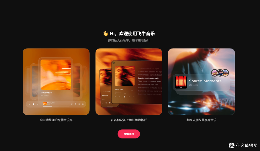 千呼万唤始出来,一片叫美声!飞牛音乐到底有什么魔力?