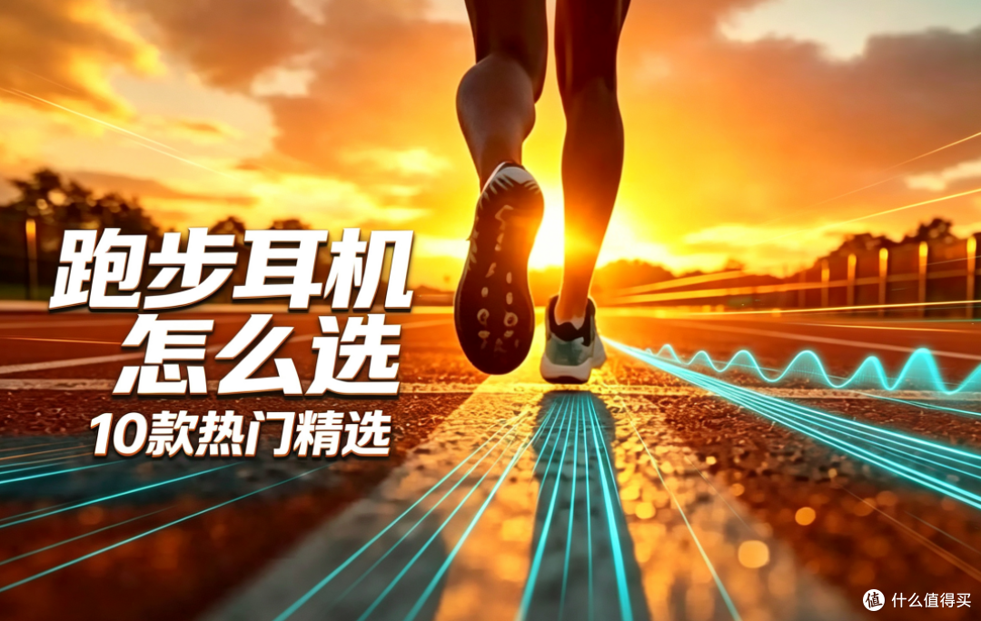 什么运动耳机适合跑步戴?精选十款适合跑步戴的运动耳机分享