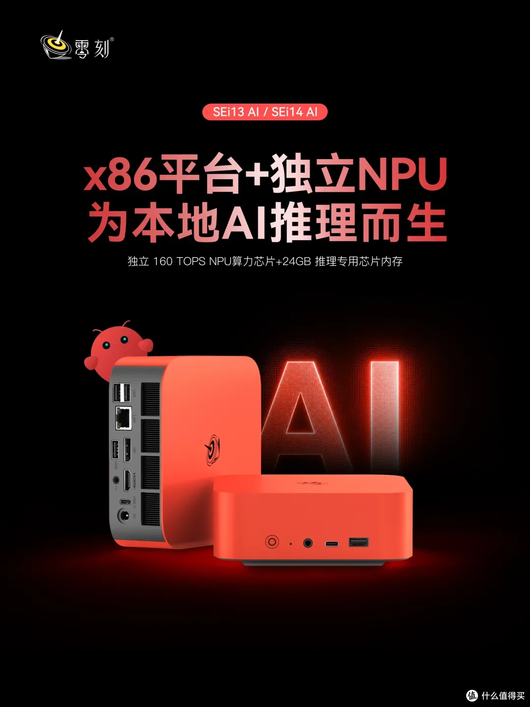 零刻SEi13 AI/SEi14 AI内置24GB AI算力卡，本地大模型迎来新玩法