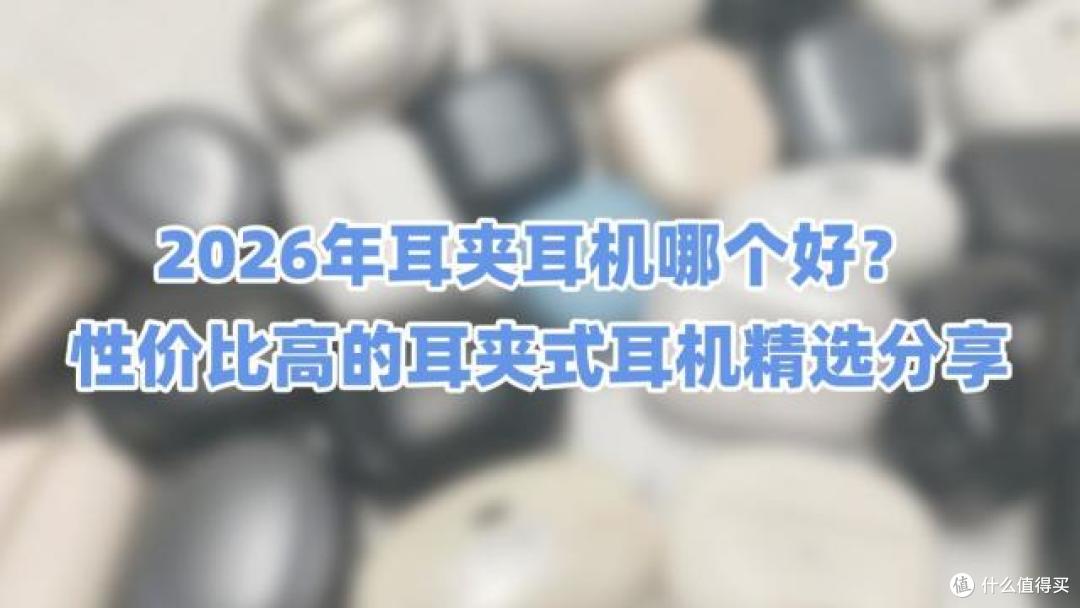 2026年耳夹耳机哪个好?性价比高的耳夹式耳机精选分享