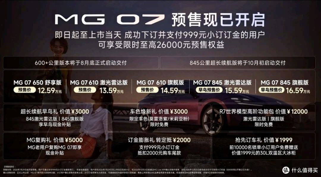 12.59万起MG 07预售,845km续航+激光雷达+R7世界模型+人性化设计