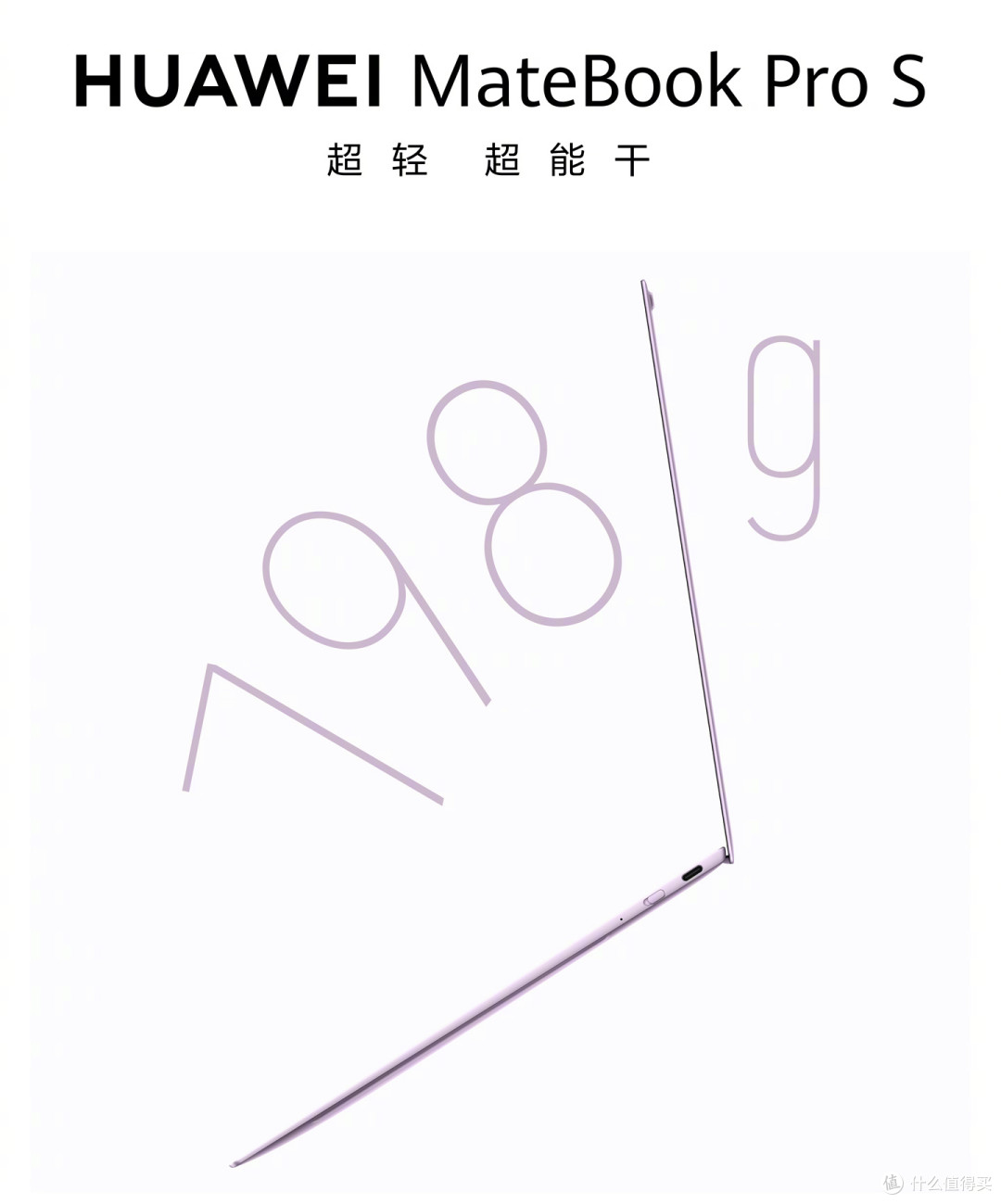 仅798g重,比iPad Pro还轻的笔记本电脑,华为MateBook Pro S来了