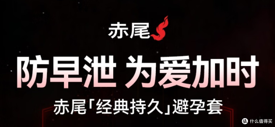给男朋友的“加时赛”神器?赤尾无储持久套,强烈安利!