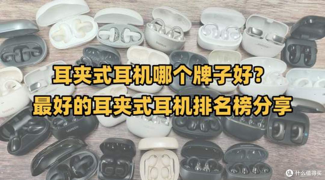 耳夹式耳机哪个牌子好?最好的耳夹式耳机排名榜分享