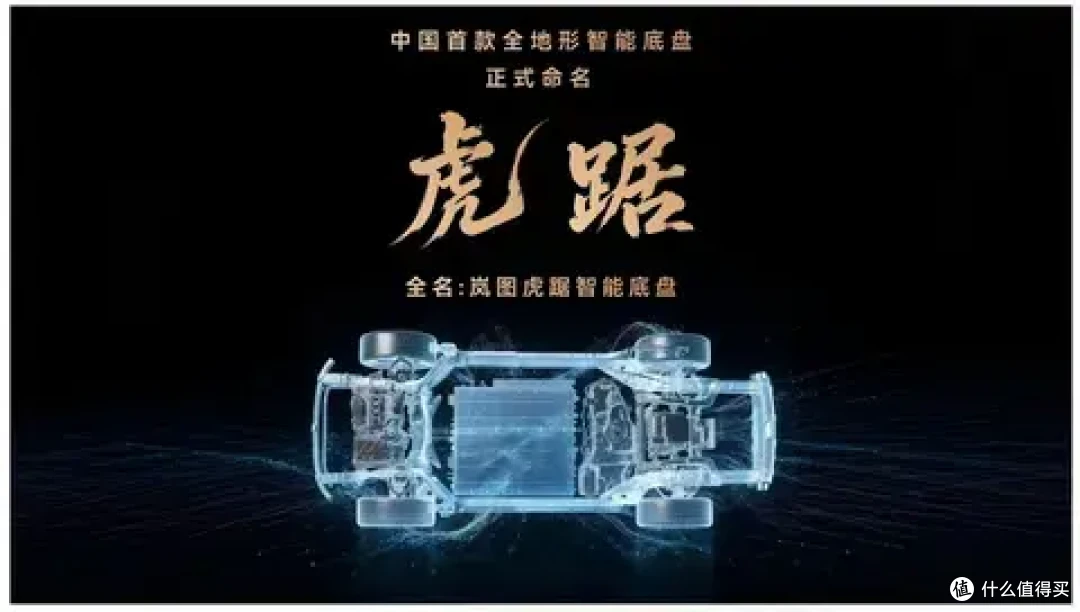 岚图发布全地形智能底盘“虎踞” 豪华城市SUV更有征服山海硬实力