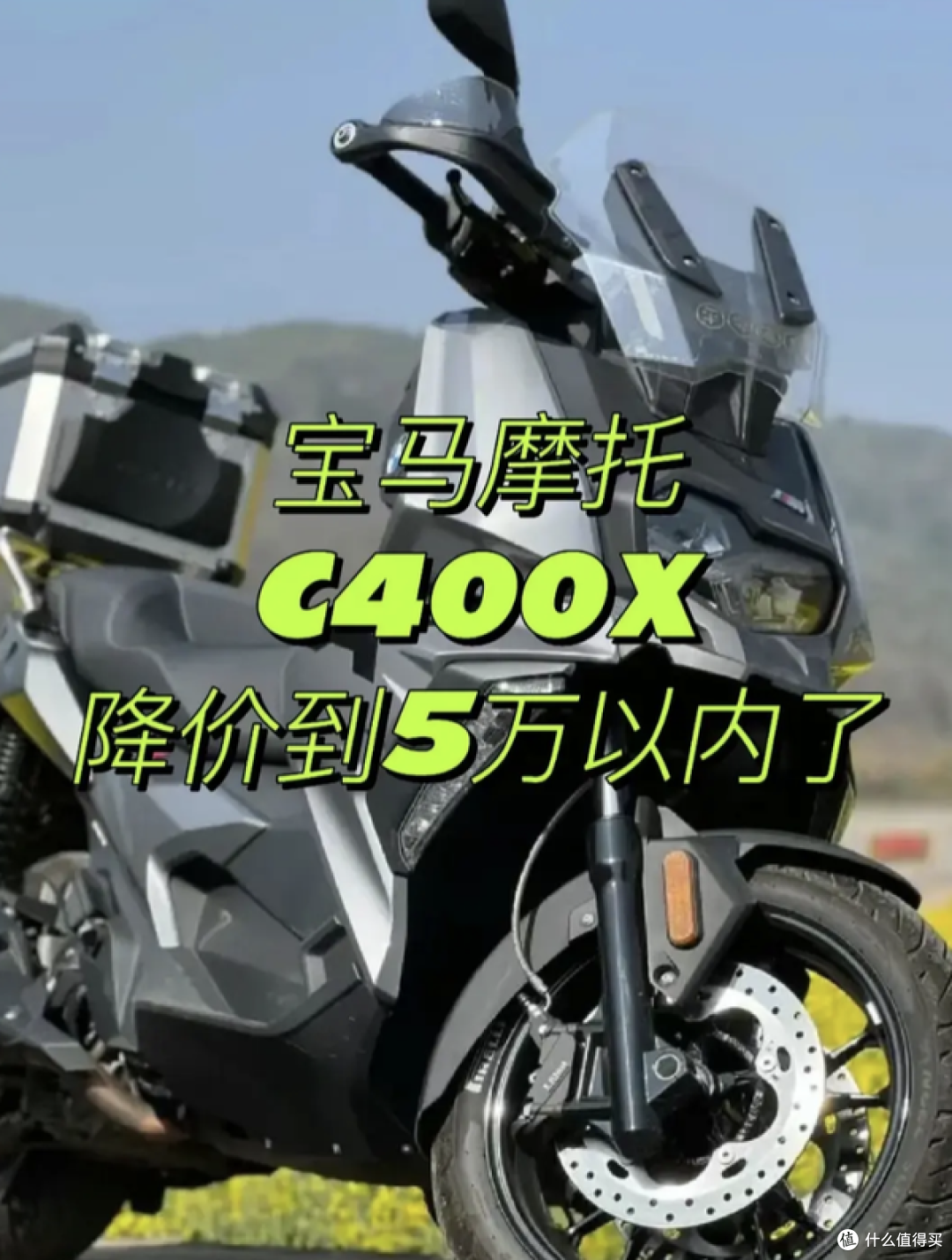 宝马C400X降到48900元:不是换代清仓,而是销量压力真来了!