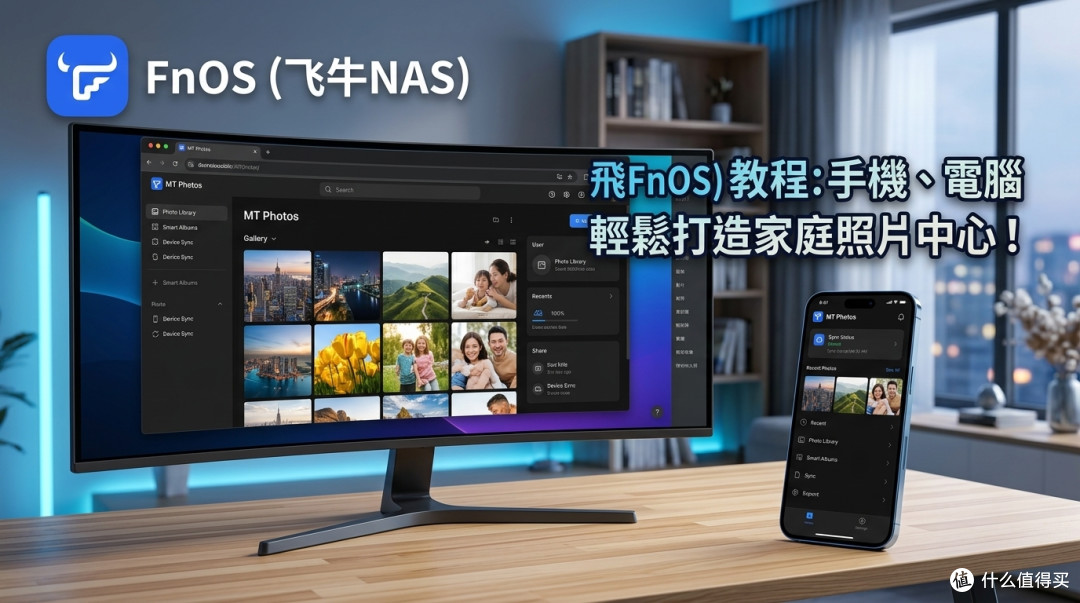 NAS用了五年,我为什么最终选择了 MT Photos 做全家相册?