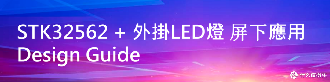 STK3235+外挂LED灯长距离应用设计指南