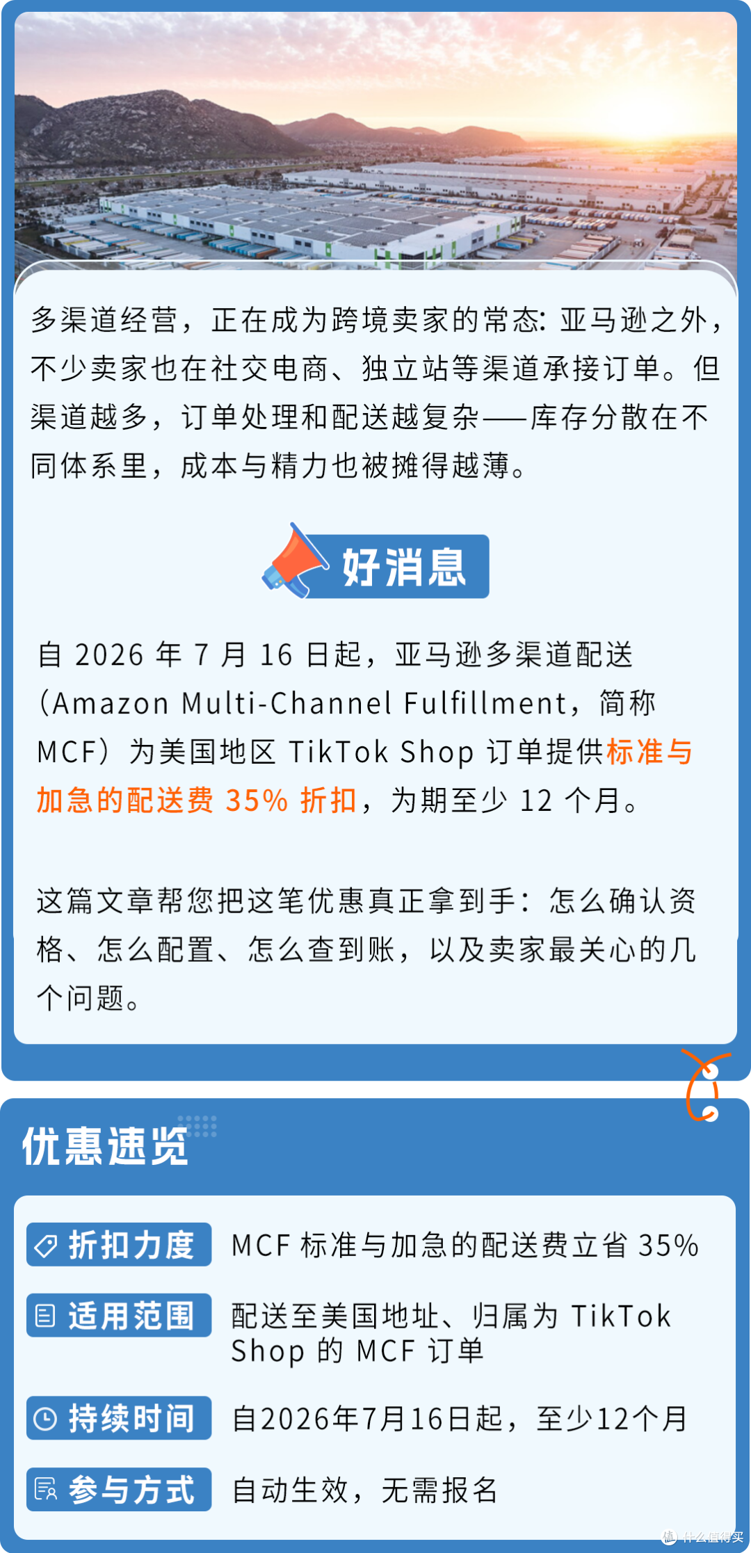 35%配送减免!亚马逊多渠道配送TikTok专属优惠