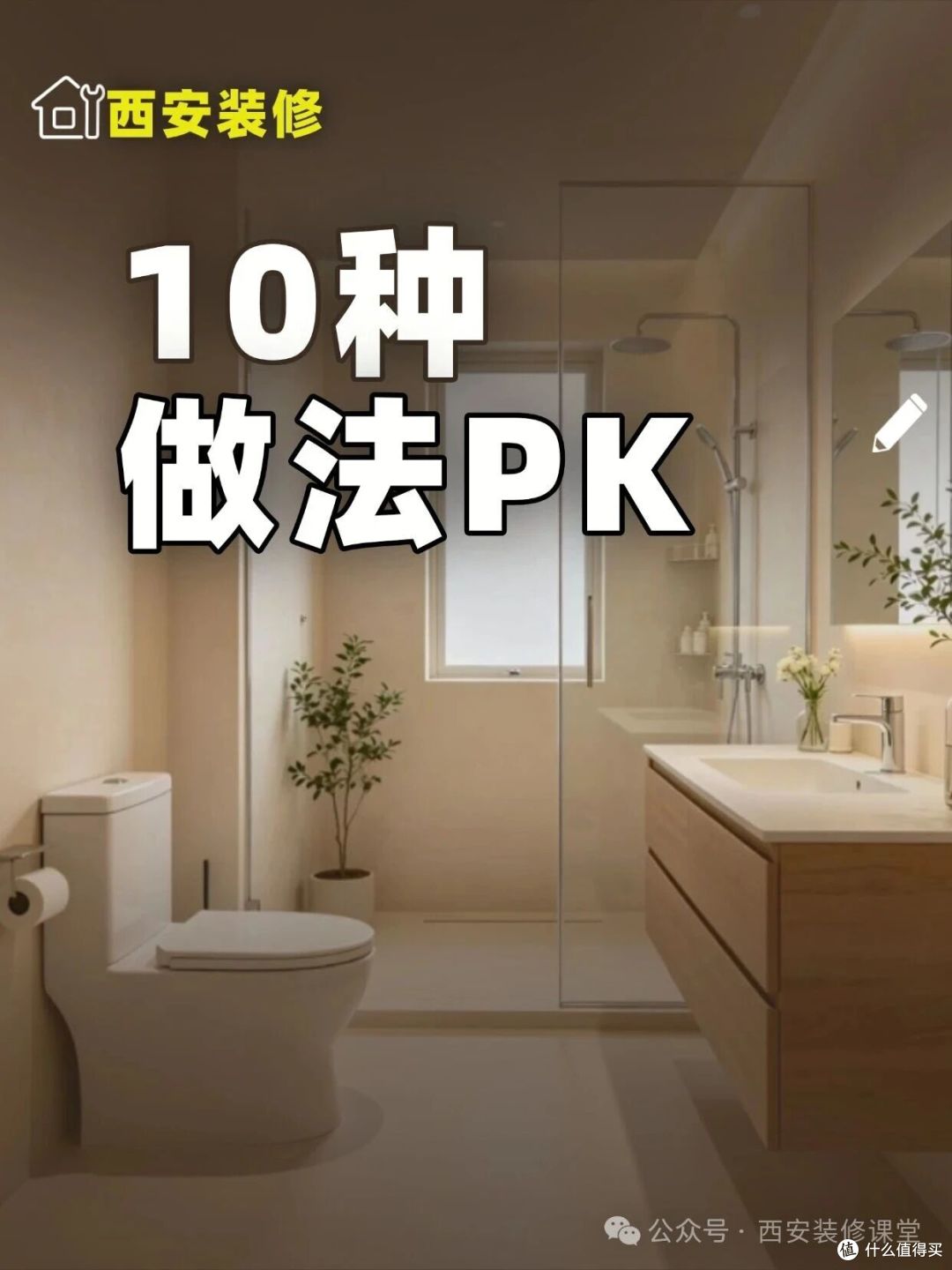 卫生间10种做法对比,好坏立显