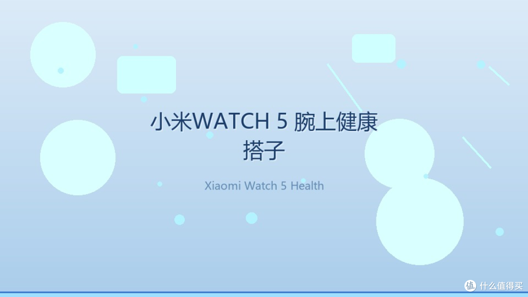 每天戴在手腕的「健康搭子」:小米WATCH 5 一周实戴报告