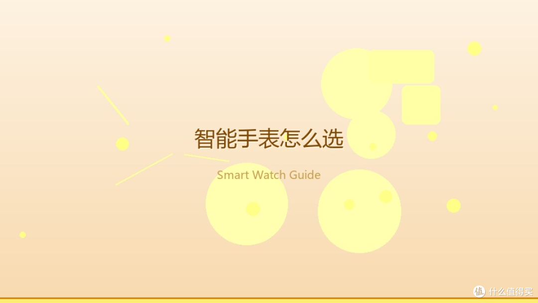 智能手表选购攻略:选购每天戴在手腕的「健康搭子』