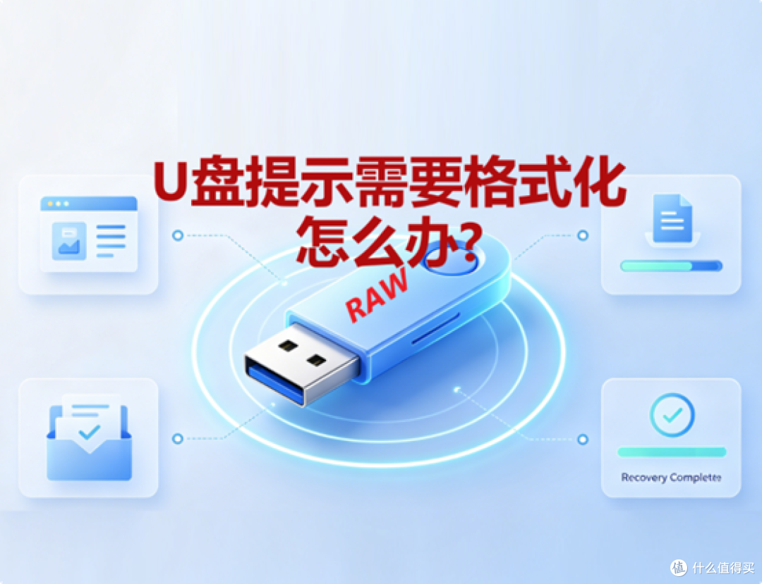U盘突然提示“需要格式化”怎么办？里面的数据还能保住吗？