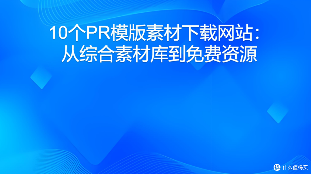 10个PR模版素材下载网站:从综合素材库到免费资源