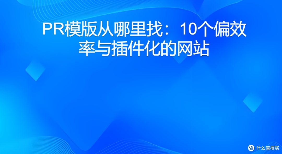 PR模版从哪里找:10个偏效率与插件化的网站