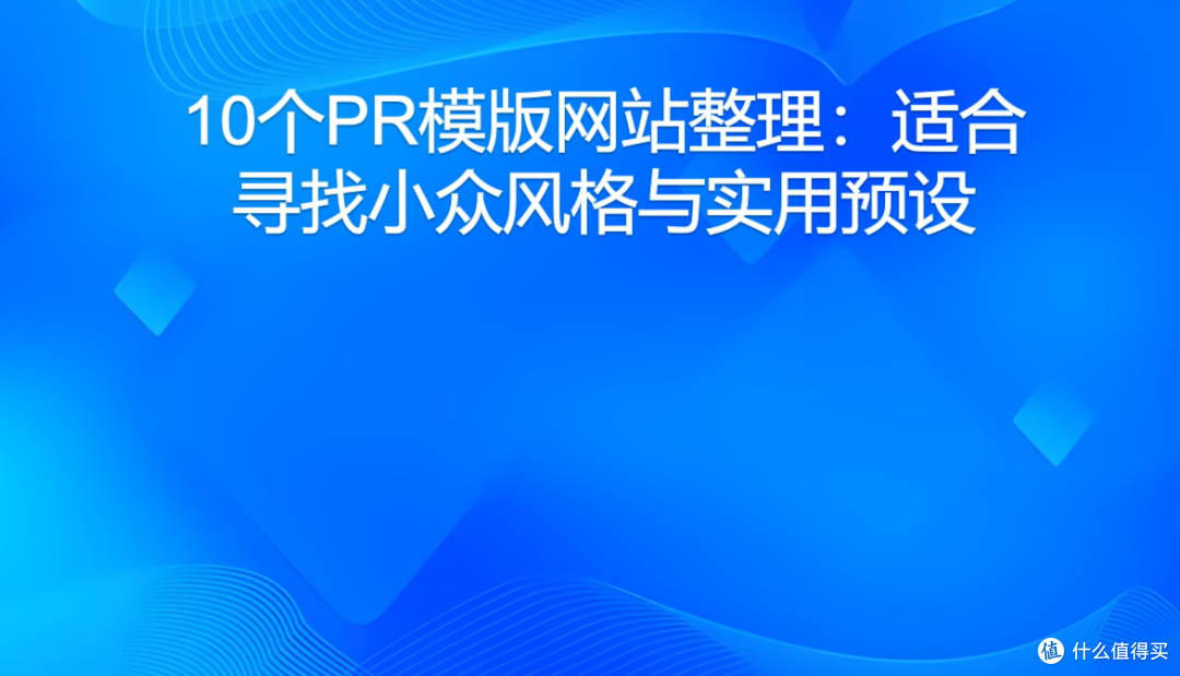10个PR模版网站整理:适合寻找小众风格与实用预设