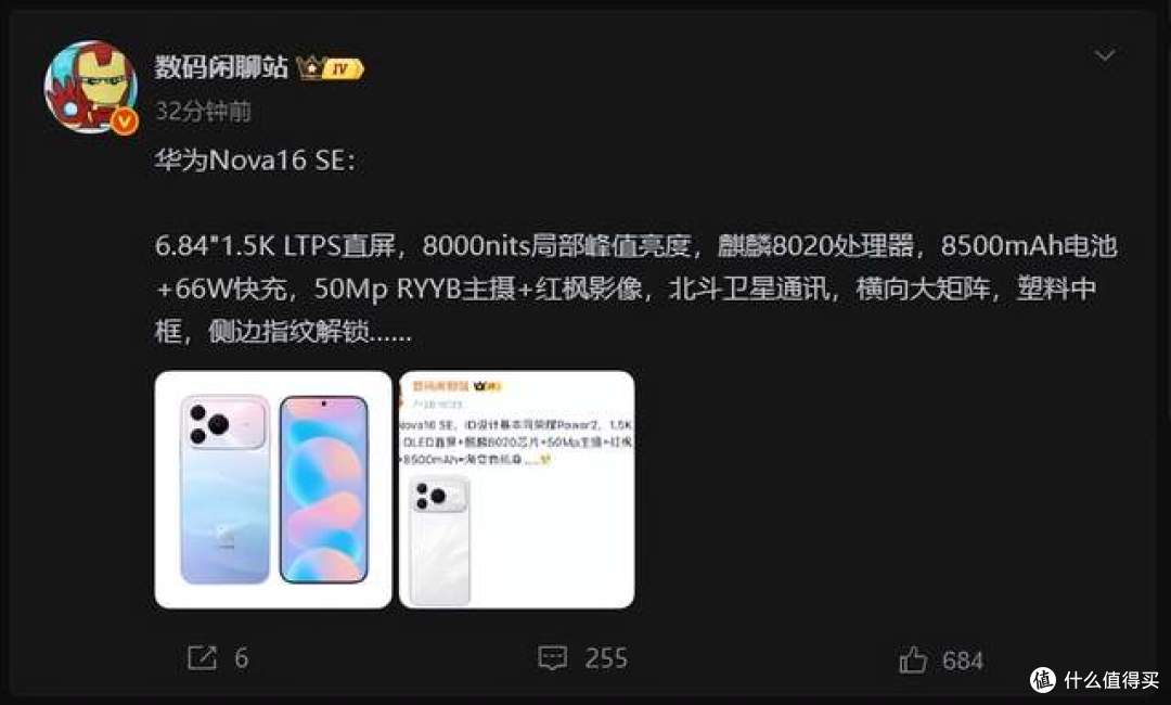 华为Nova16 SE完整配置曝光!8500mAh +麒麟芯片 + 北斗卫星通信