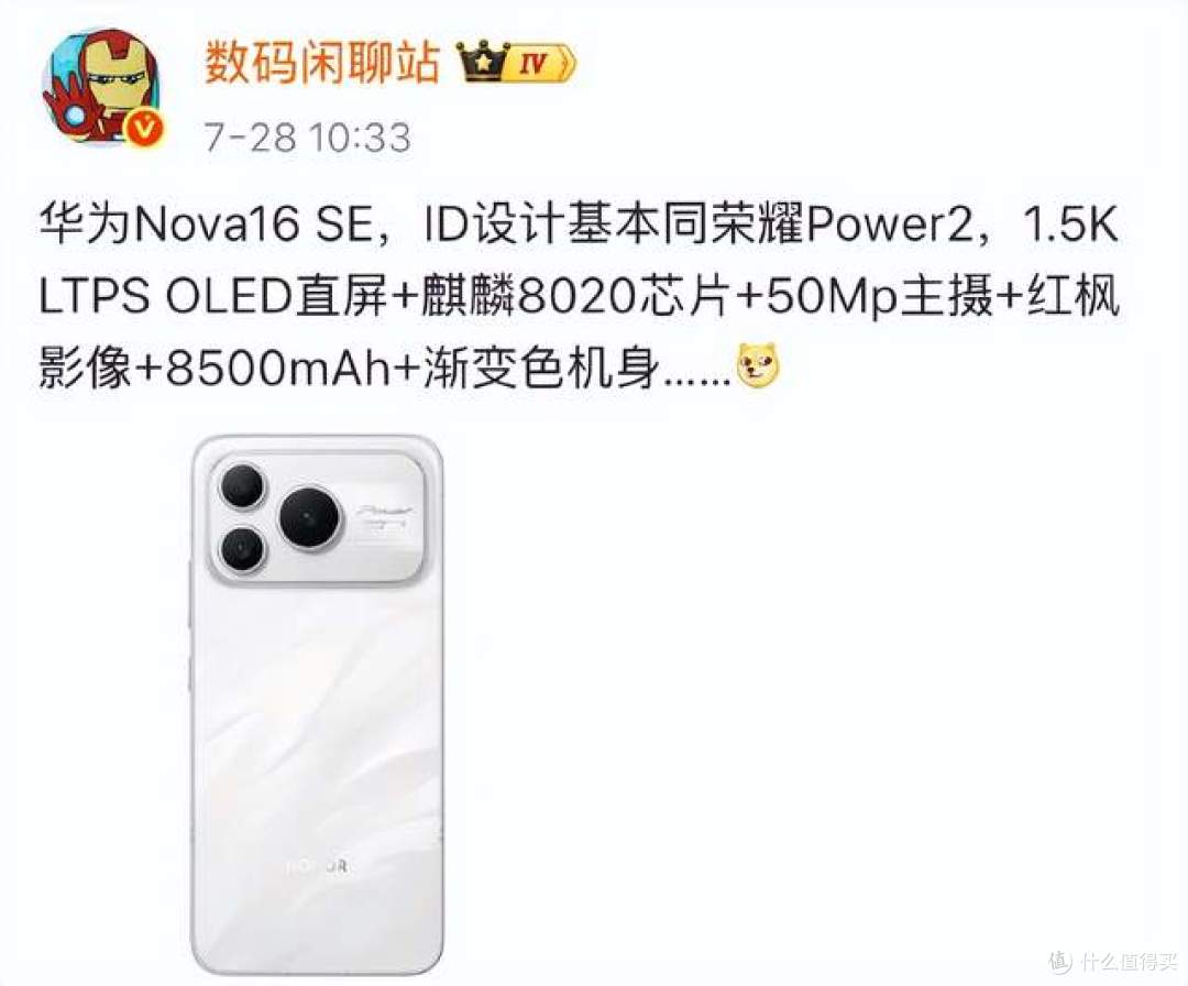华为Nova16 SE完整配置曝光!8500mAh +麒麟芯片 + 北斗卫星通信
