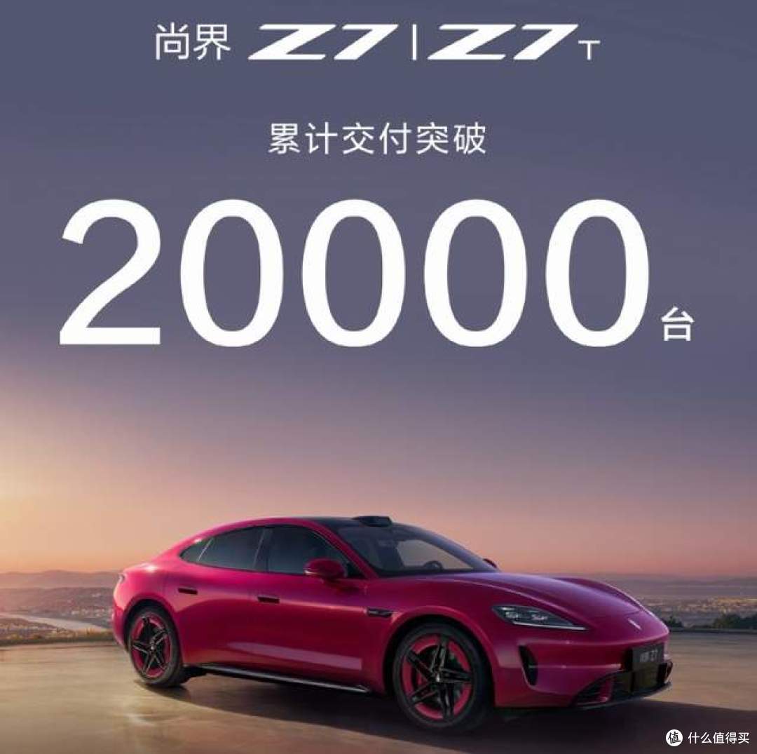 尚界 Z7 累计交付突破 20000 台！这实力，你服吗？