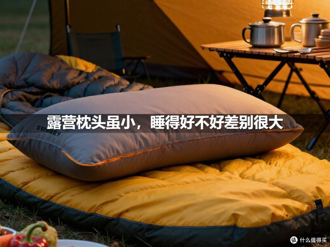 露营枕头虽小,睡得好不好差别很大