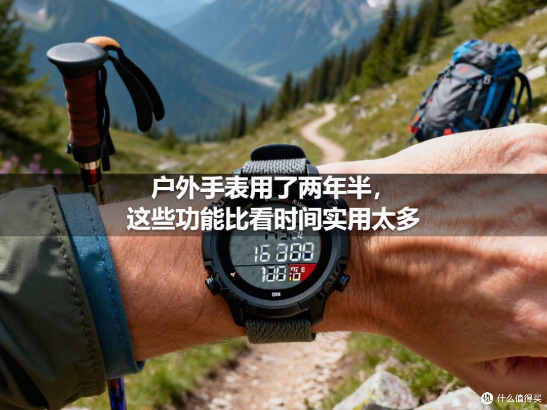 户外手表用了两年半,这些功能比看时间实用太多