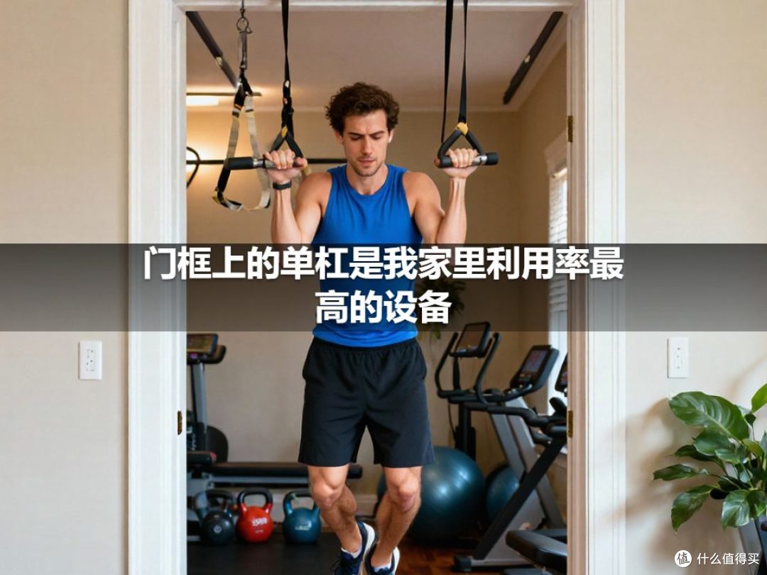 门框上的单杠是我家里利用率最高的设备