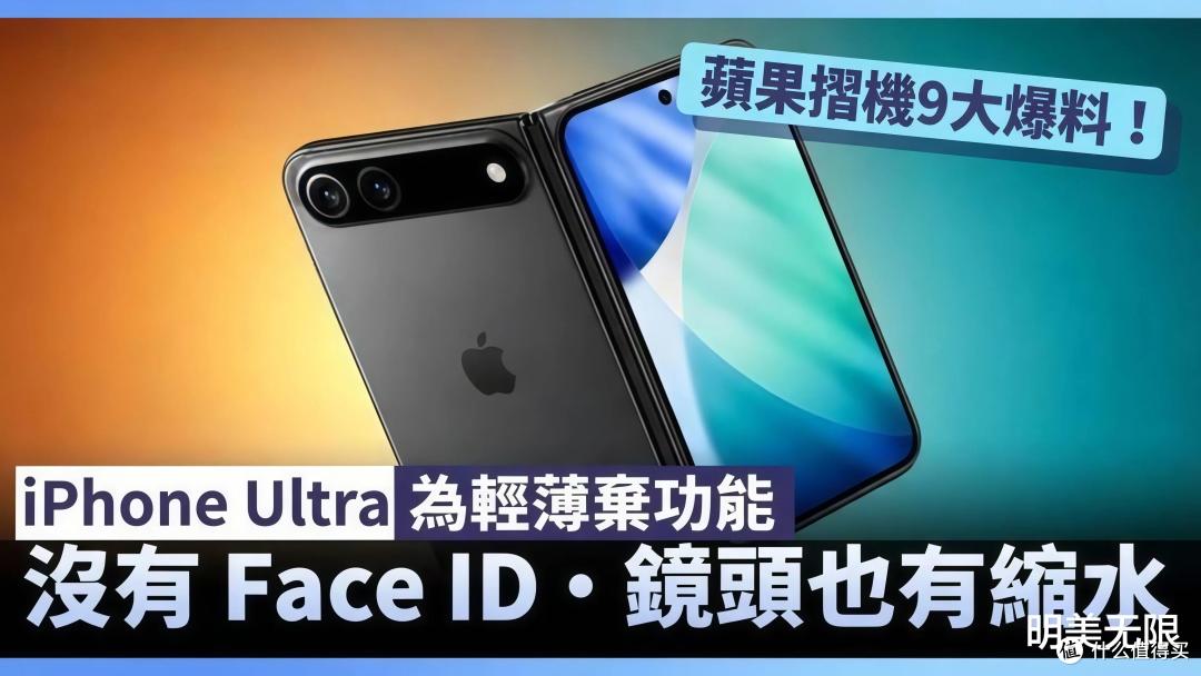 苹果第一款折叠屏,砍了Face ID砍了长焦,凭什么敢卖一万五?