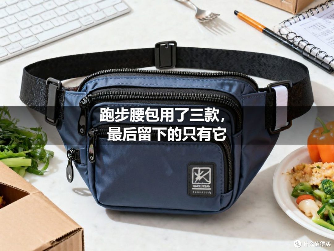 跑步腰包用了三款，最后留下的只有它