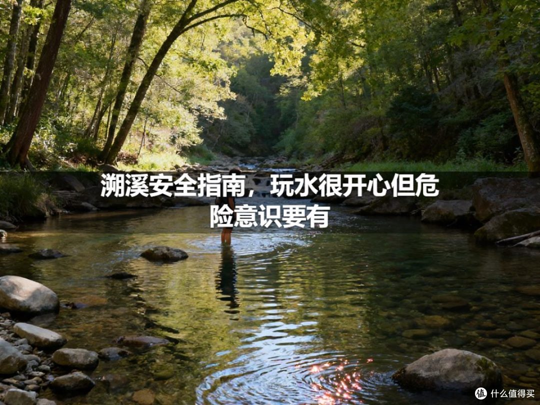 溯溪安全指南,玩水很开心但危险意识要有