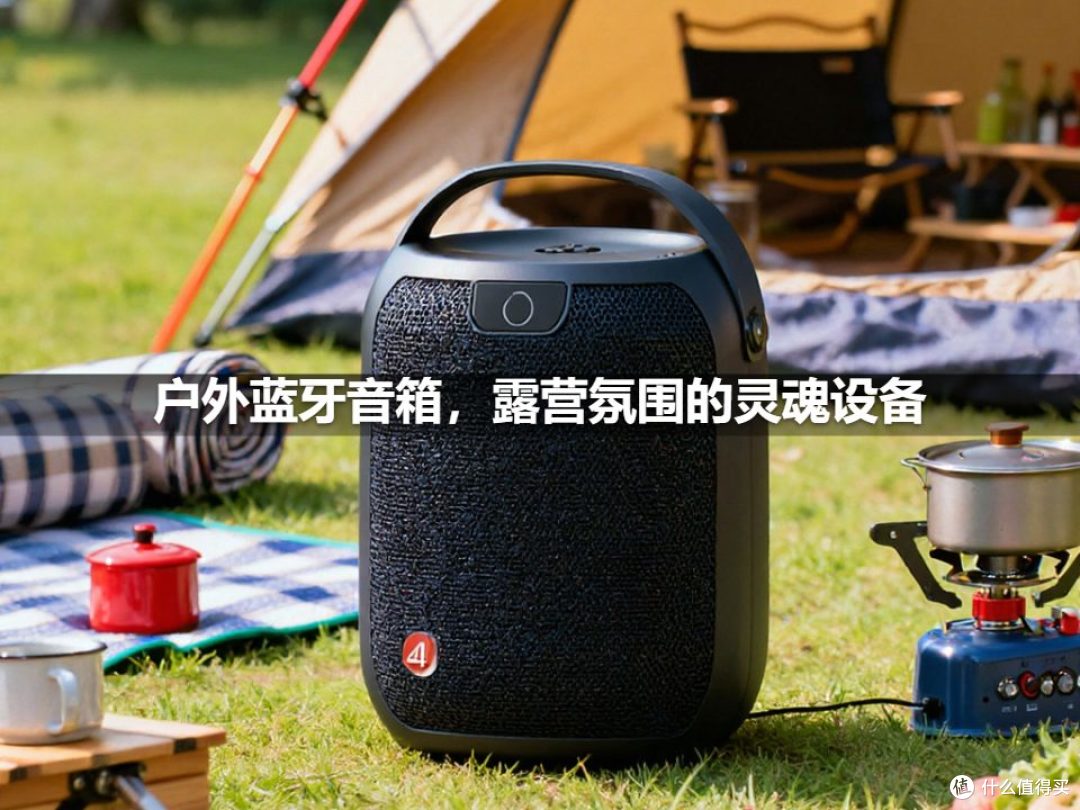 户外蓝牙音箱,露营氛围的灵魂设备