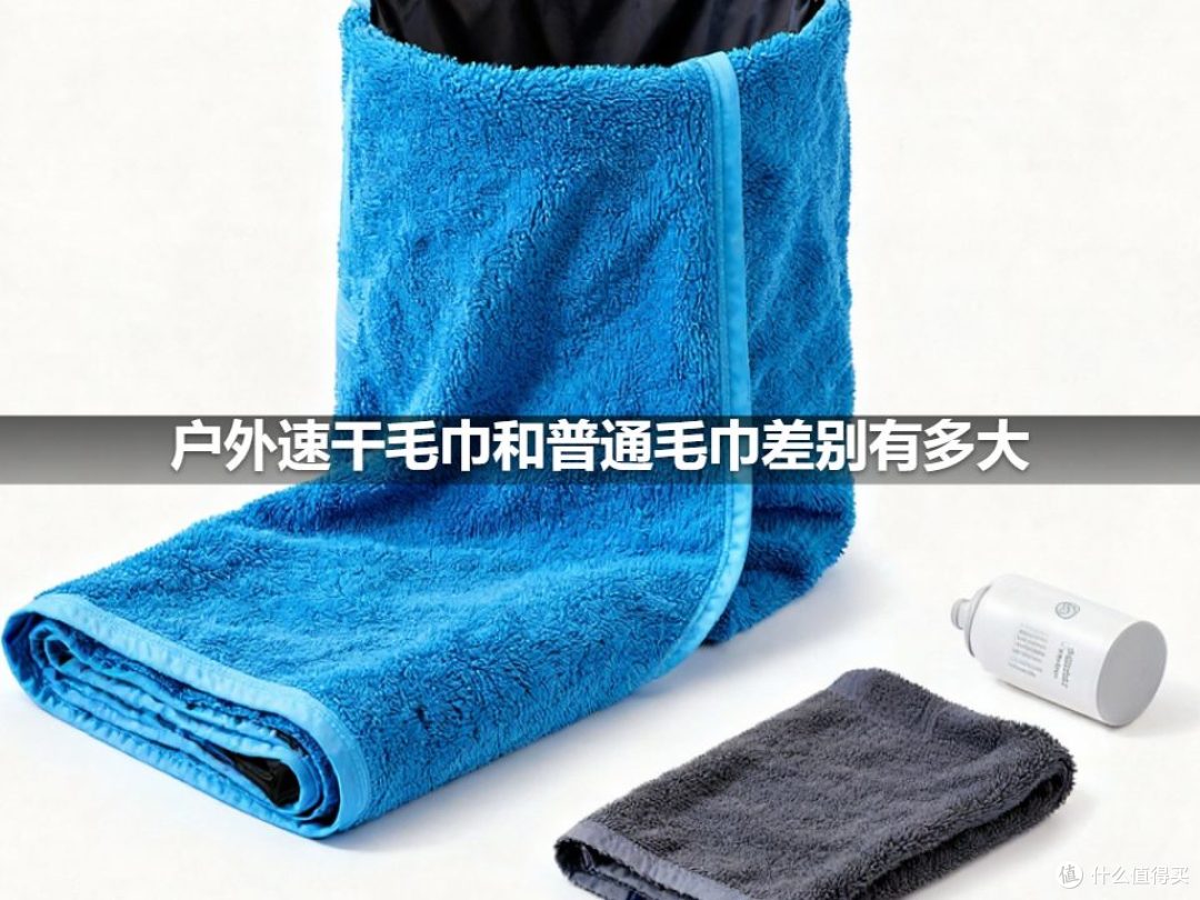 户外速干毛巾和普通毛巾差别有多大