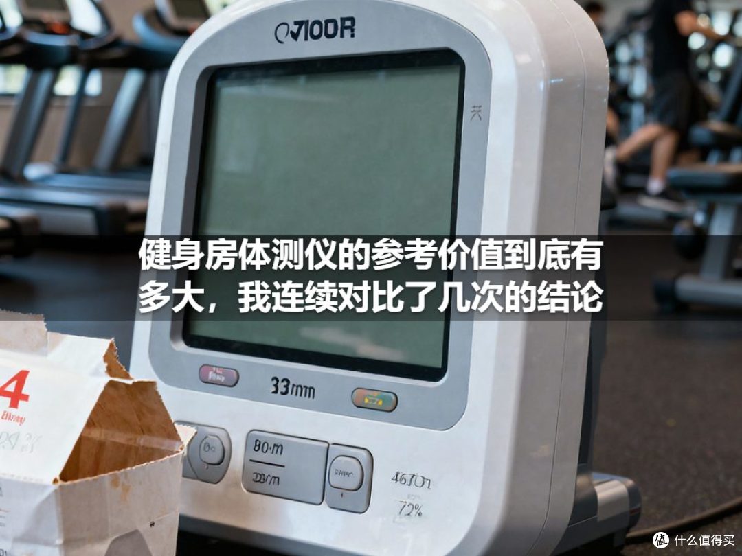 健身房体测仪的参考价值到底有多大，我连续对比了几次的结论