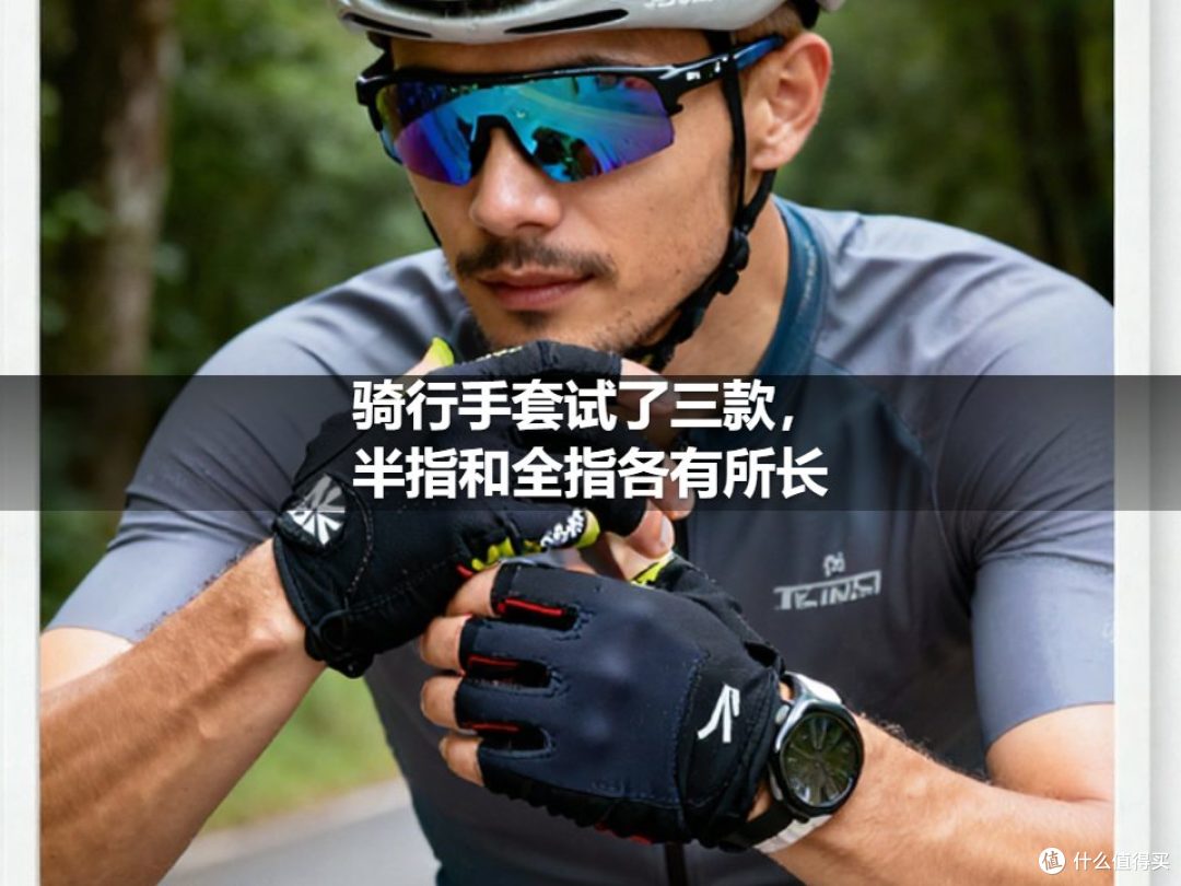 骑行手套试了三款,半指和全指各有所长