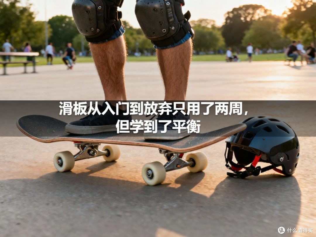 滑板从入门到放弃只用了两周,但学到了平衡