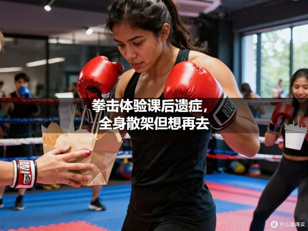 拳击体验课后遗症,全身散架但想再去
