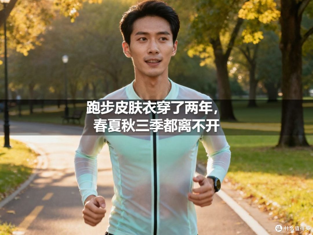 跑步皮肤衣穿了两年,春夏秋三季都离不开