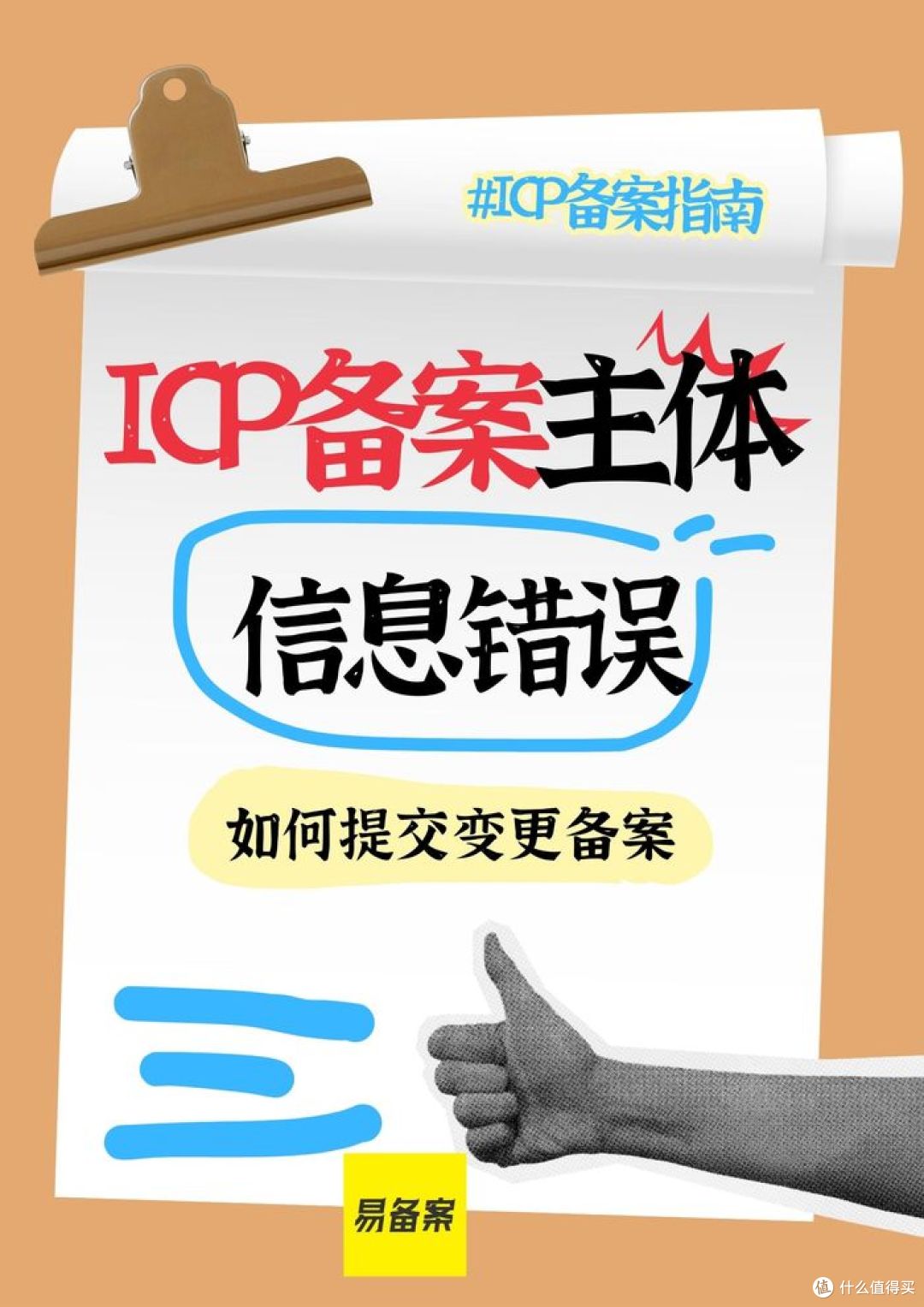 ICP备案主体信息错误，如何提交变更备案